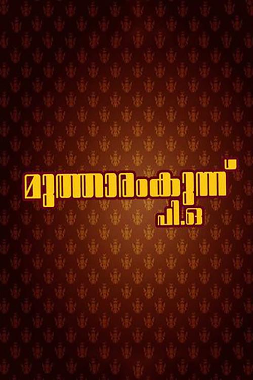 Mutharamkunnu P.O. 1985 official movie poster