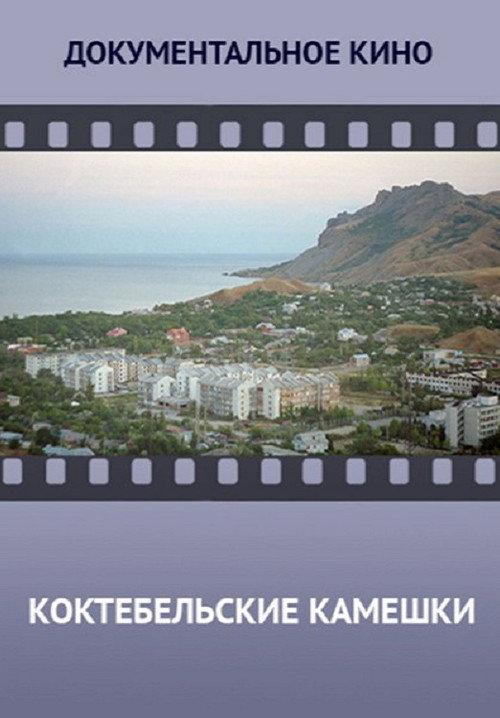 Koktebel Stones 2014 official movie poster