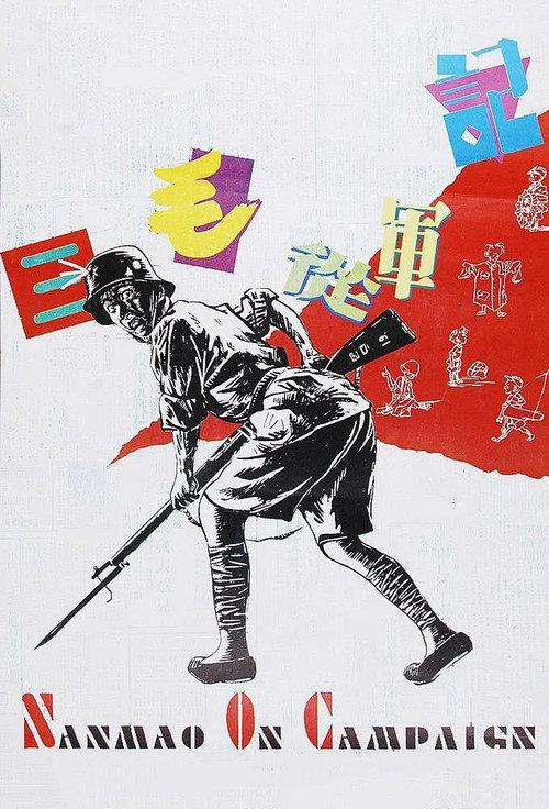 Sanmao Joins the Army 1992 official movie poster