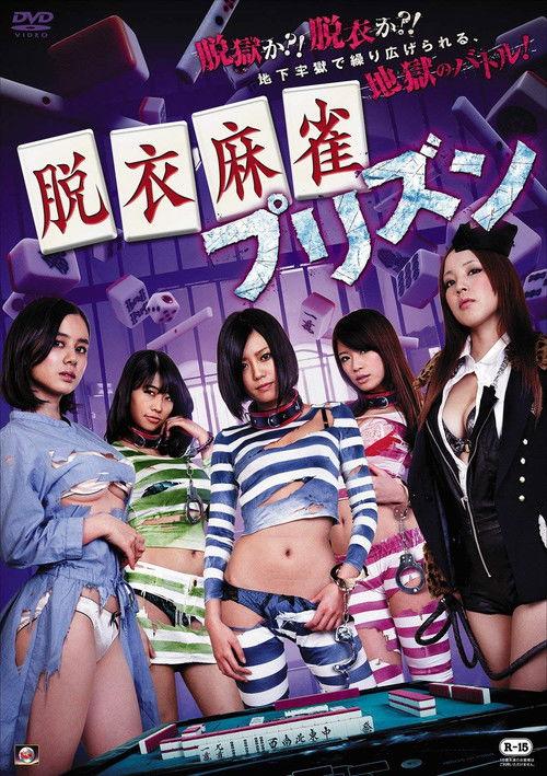 Strip Mahjong: Prison 2014 official movie poster
