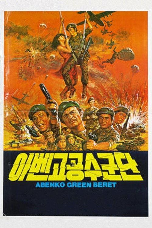 Abenko Green Beret 1982 official movie poster
