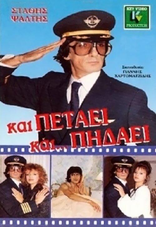 And It Flies... And It Lies 1988 official movie poster