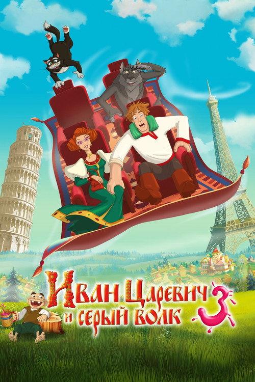 Ivan Tsarevich & the Grey Wolf 3 2016 official movie poster