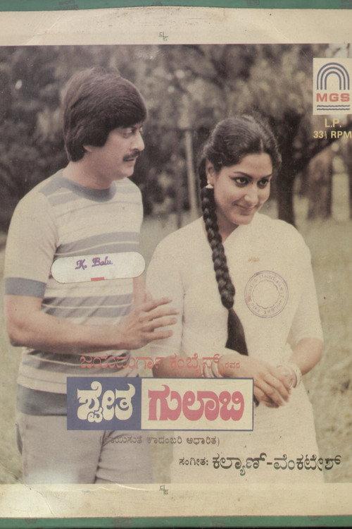 Shwetha Gulabi 1985 official movie poster