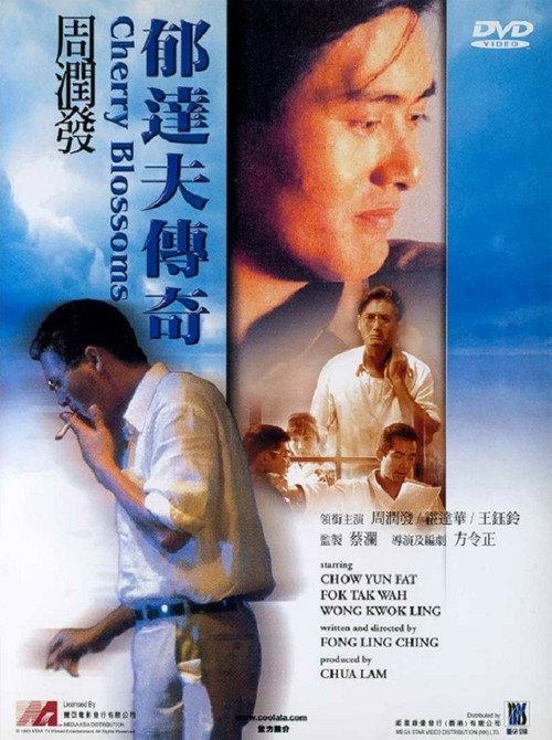 When Tat Fu Was Young 1988 official movie poster