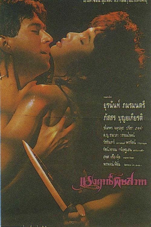 Poisonous Power 1990 official movie poster