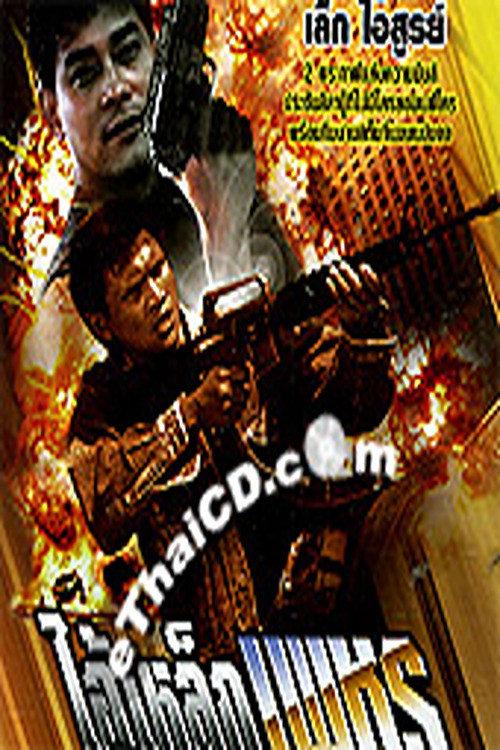 Ai Lhek Petch 1988 official movie poster