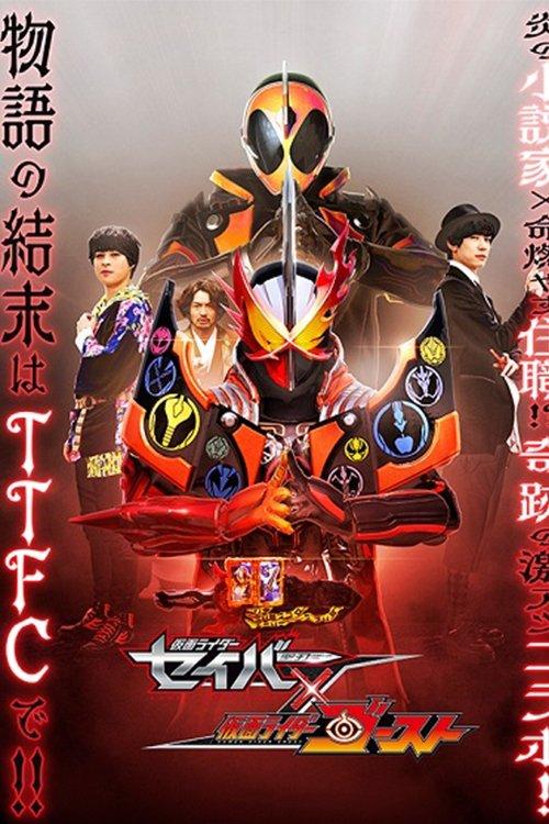 Kamen Rider Saber × Ghost 2021 official movie poster