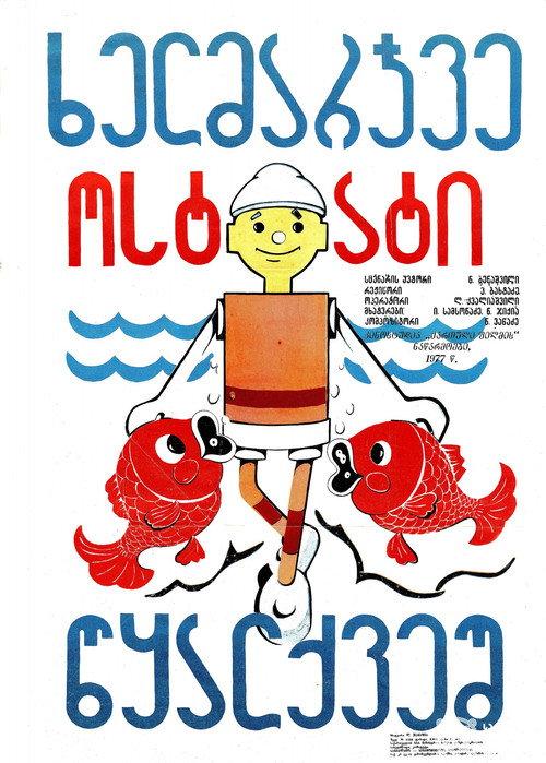 Handyman Under the Water 1977 official movie poster