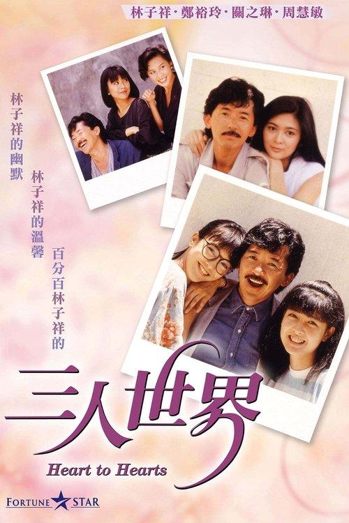 Heart to Hearts 1988 official movie poster