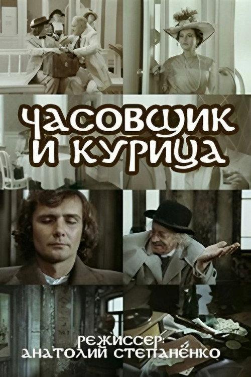 The Watchmaker and the Chicken 1989 official movie poster
