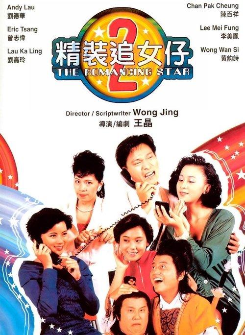 The Romancing Star II 1988 official movie poster