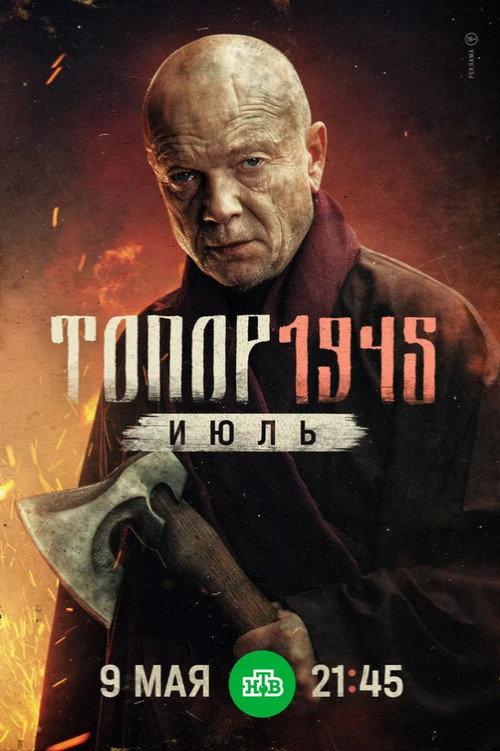 Axe. 1945. July 2025 official movie poster