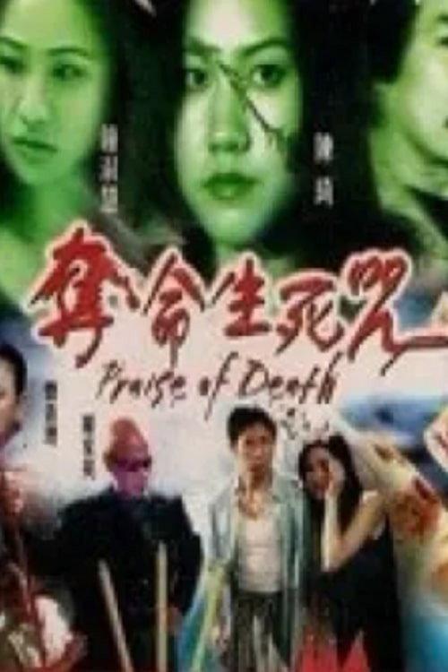 Praise of Death 2002 official movie poster