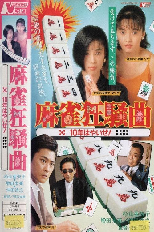 Mahjong Madness : 10 Years Early! 1993 official movie poster