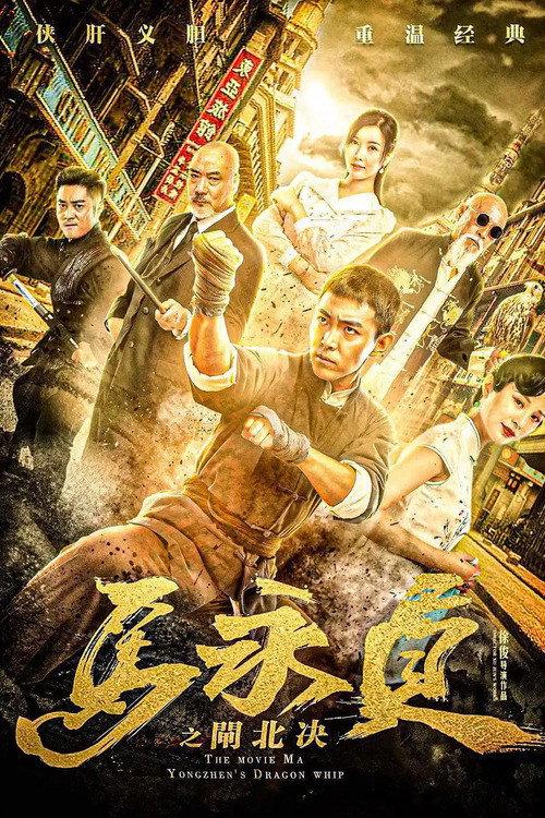 Ma Yongzhen: Duel in Zhabei 2020 official movie poster
