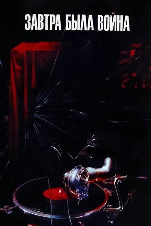 Tomorrow Was the War 1987 official movie poster