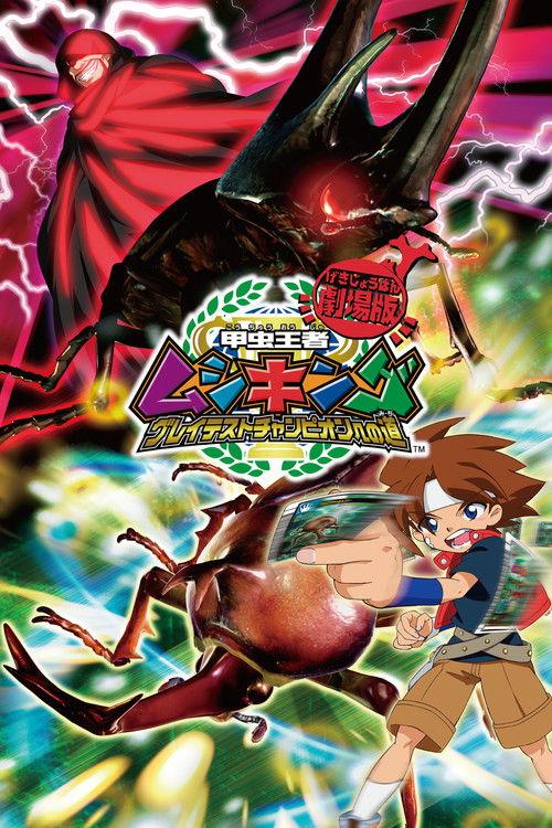Mushiking: The Road to the Greatest Champion 2005 official movie poster