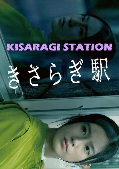 Kisaragi Station 2022 official movie poster