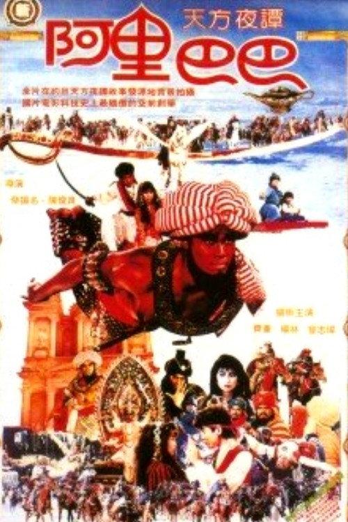 New Ali Baba 1988 official movie poster