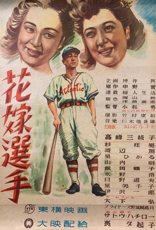 Hanayome senshu 1948 official movie poster