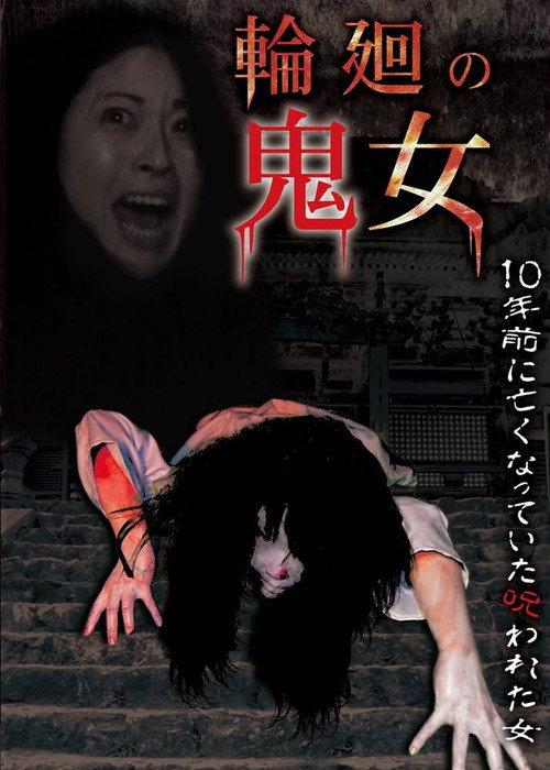 Rinne no Kijo 2017 official movie poster