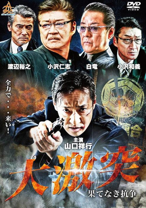The Great Clash: Endless War 2018 official movie poster