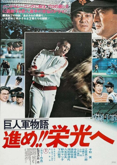 The Giants 1972 official movie poster