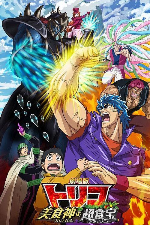 Toriko the Movie: Secret Recipe of Gourmet God! 2013 official movie poster