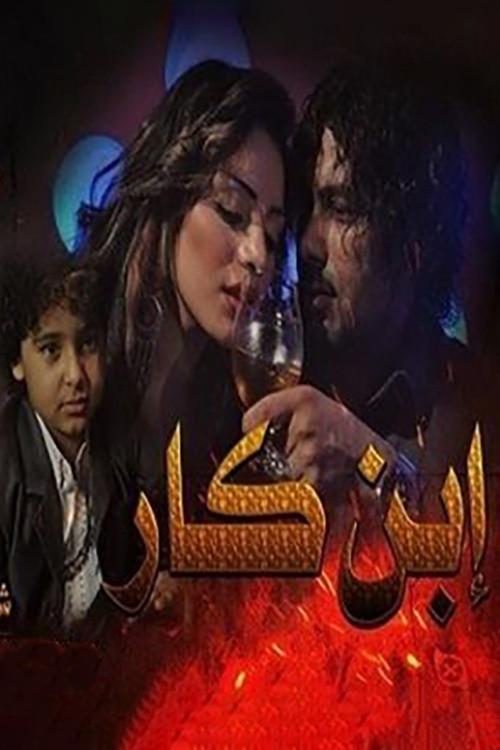 Ibn Kar 2013 official movie poster