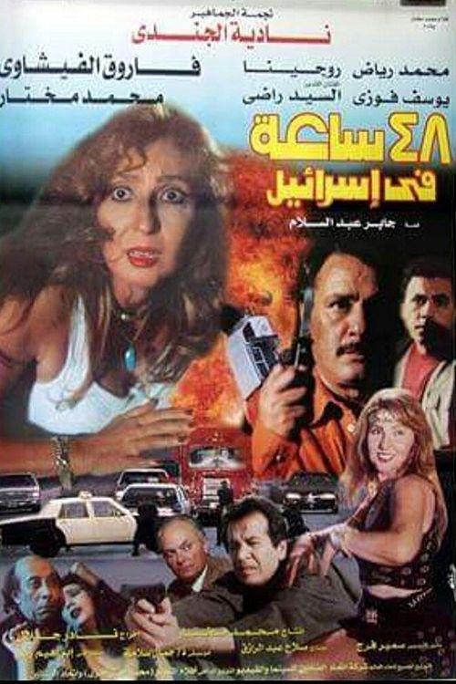48 hours in Israel 1998 official movie poster