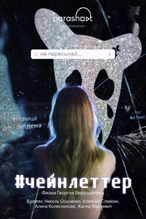 #chainletter 2024 official movie poster
