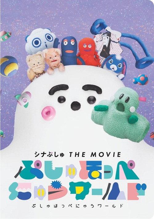 ShinaPushu THE MOVIE: Pushu Cheek World 2023 official movie poster