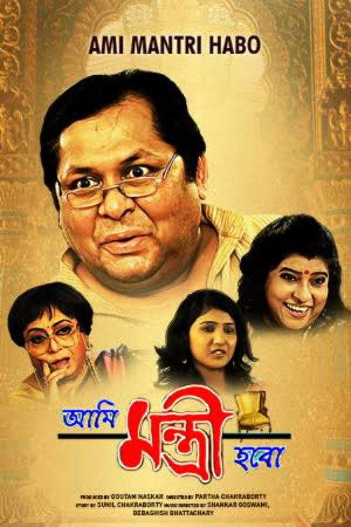 Ami Mantri Habo 2011 official movie poster