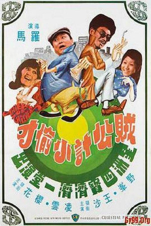 Thief of Thieves 1975 official movie poster