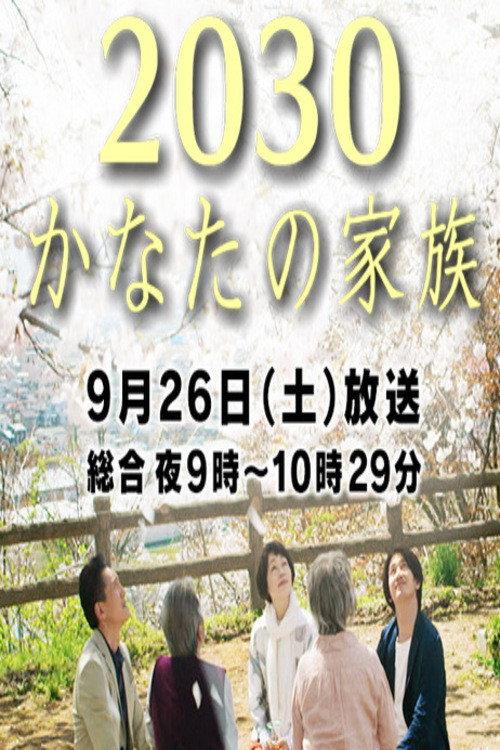 2030 Kanata no Kazoku 2015 official movie poster