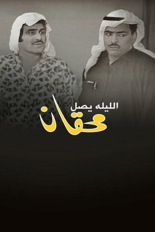 Mehgan Arrives Tonight 1969 official movie poster