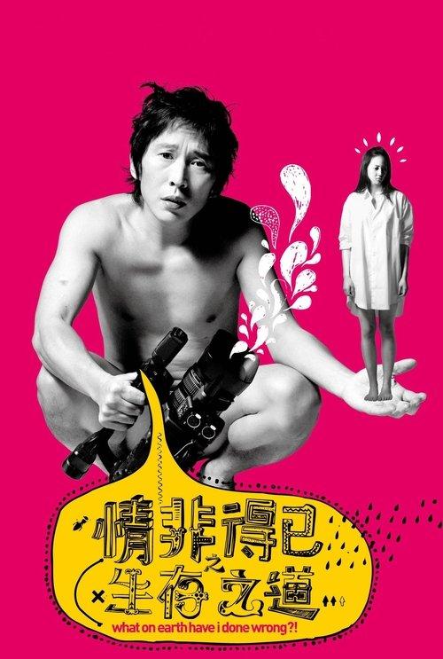 What on Earth Have I Done Wrong?! 2008 official movie poster