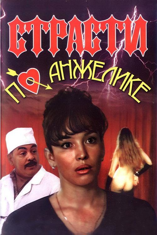 Angelica's Passion 1993 official movie poster