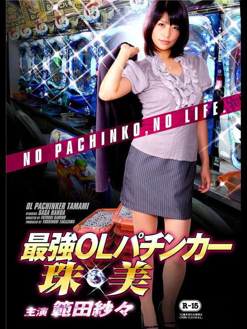 OL Pachinker Tamami 2013 official movie poster
