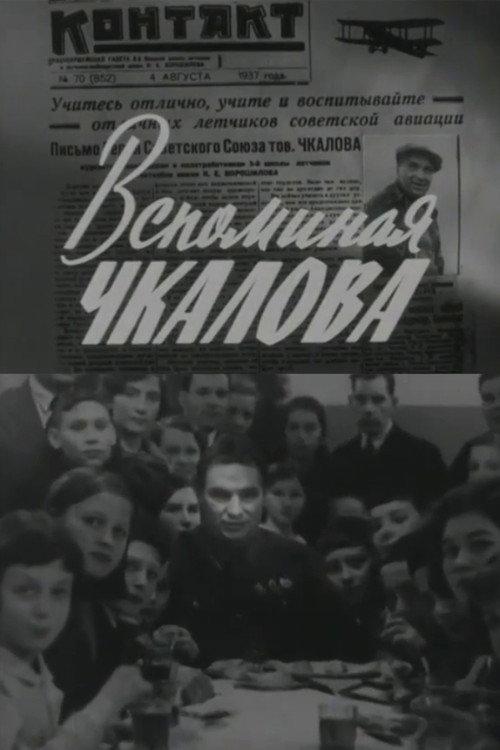 Remembering Chkalov 1967 official movie poster