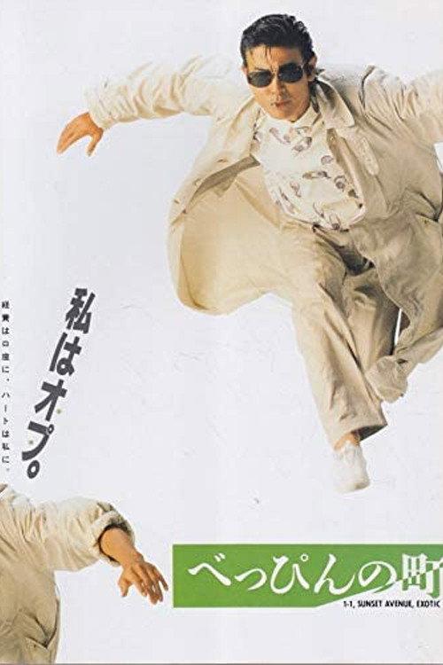 Beppin Town 1989 official movie poster