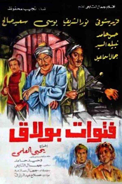 The Bullies of Boulak 1981 official movie poster