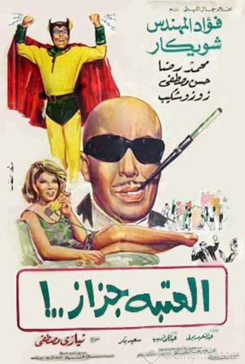 El Ataba Gazaz 1969 official movie poster