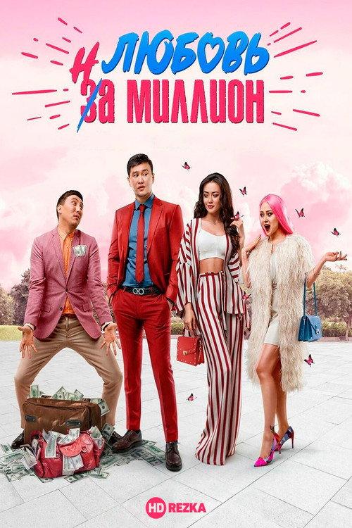 Love in a Million 2020 official movie poster