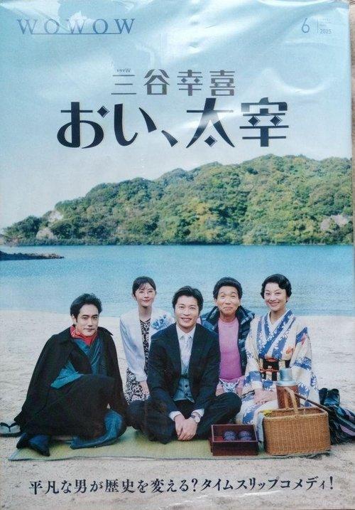 Oi, Dazai 2025 official movie poster