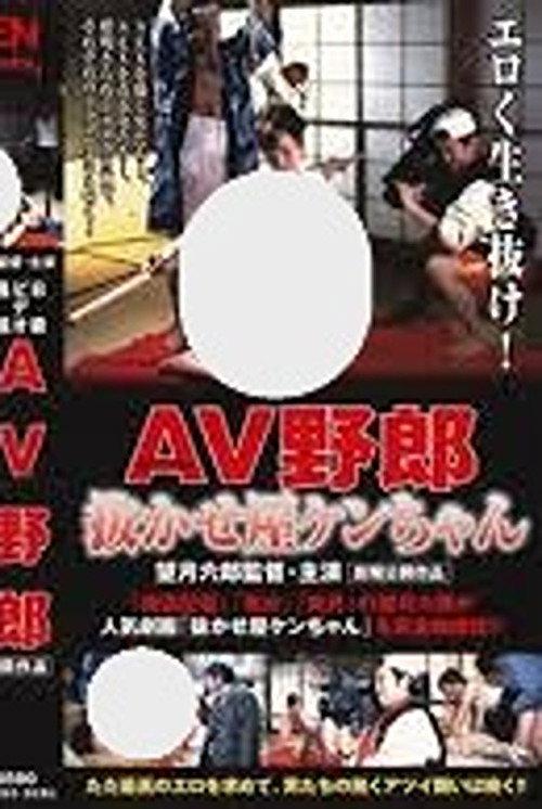 B-Grade Video Report: Ken-chan the AV Pro 2000 official movie poster