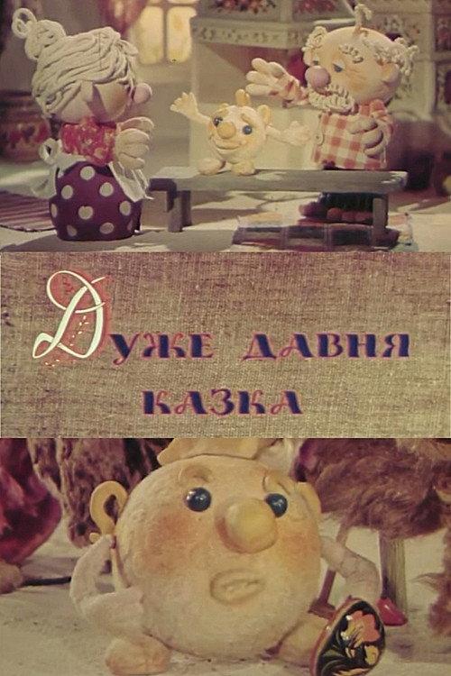 The Very Old Fairy Tale 1983 official movie poster