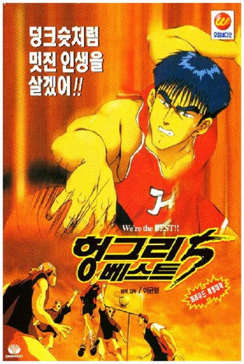 Hungry Best Five 1995 official movie poster