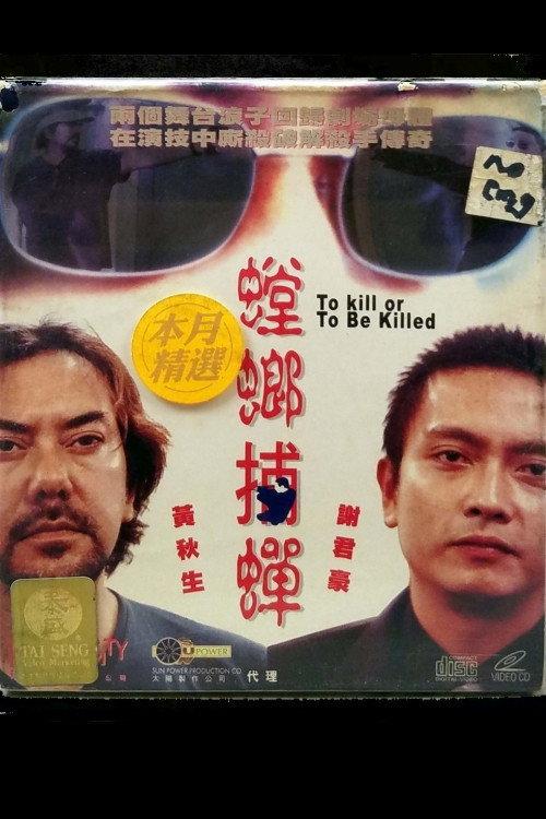 To Kill or To Be Killed 2000 official movie poster